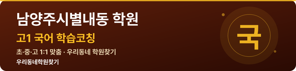 남양주시별내동 고1 학원 — 우리동네학원찾기 학습코칭