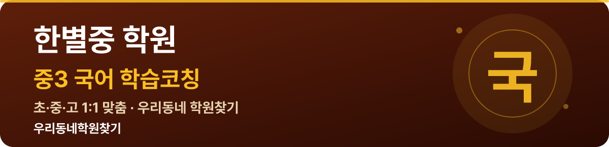 한별중 중3 학원 — 우리동네학원찾기 학습코칭