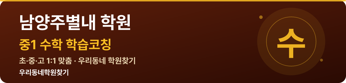남양주별내 중1 학원 — 우리동네학원찾기 학습코칭