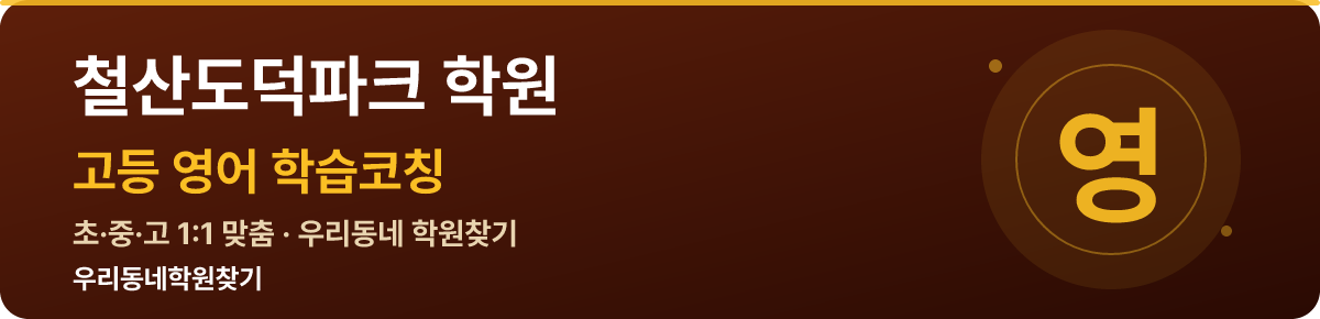 철산도덕파크 고등 학원 — 우리동네학원찾기 학습코칭