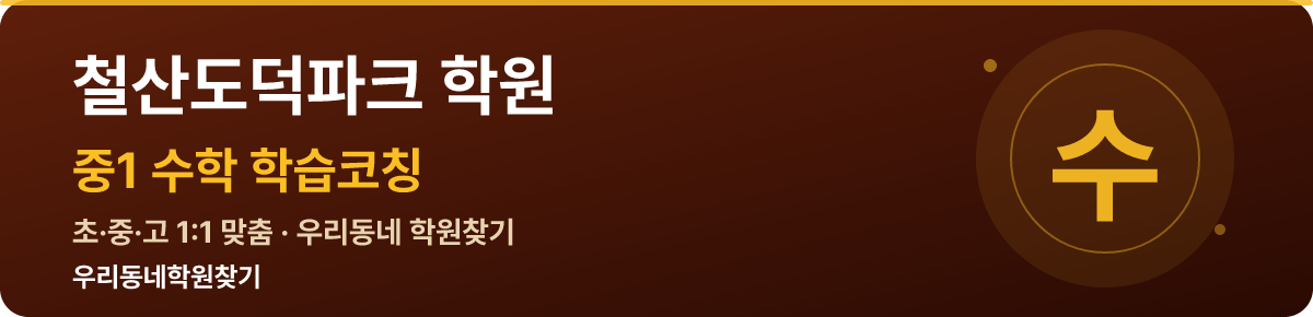 철산도덕파크 중1 학원 — 우리동네학원찾기 학습코칭