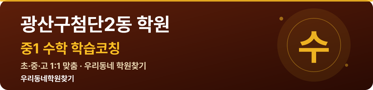 광산구첨단2동 중1 학원 — 우리동네학원찾기 학습코칭