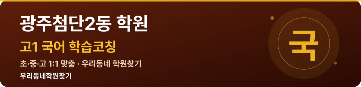 광주첨단2동 고1 학원 — 우리동네학원찾기 학습코칭