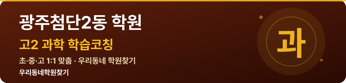 광주첨단2동 고2 학원 — 우리동네학원찾기 학습코칭