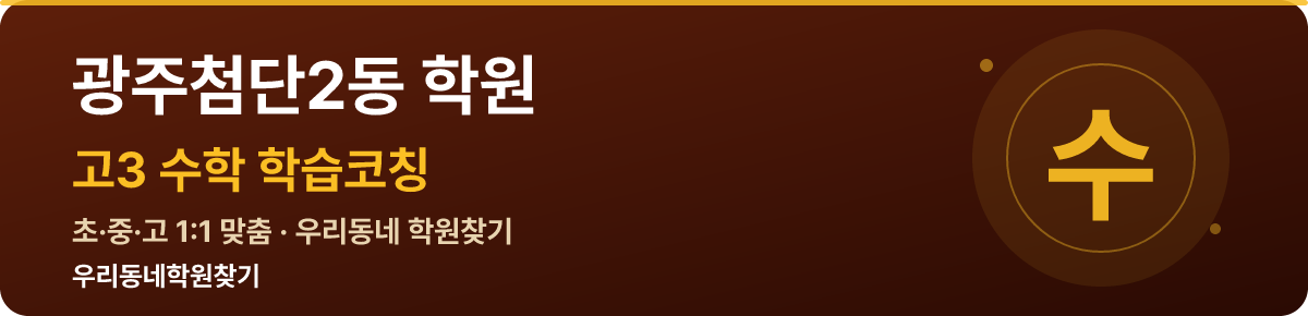광주첨단2동 고3 학원 — 우리동네학원찾기 학습코칭