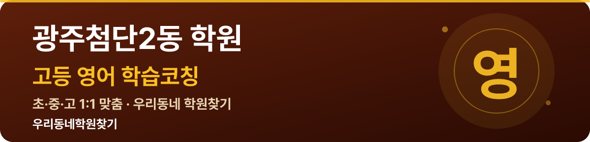 광주첨단2동 고등 학원 — 우리동네학원찾기 학습코칭