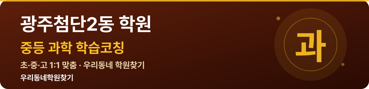 광주첨단2동 중등 학원 — 우리동네학원찾기 학습코칭