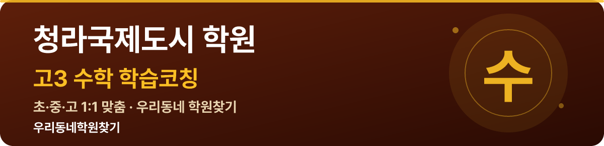청라국제도시 고3 학원 — 우리동네학원찾기 학습코칭