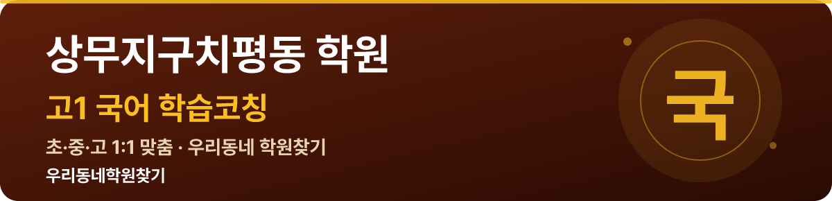 상무지구치평동 고1 학원 — 우리동네학원찾기 학습코칭