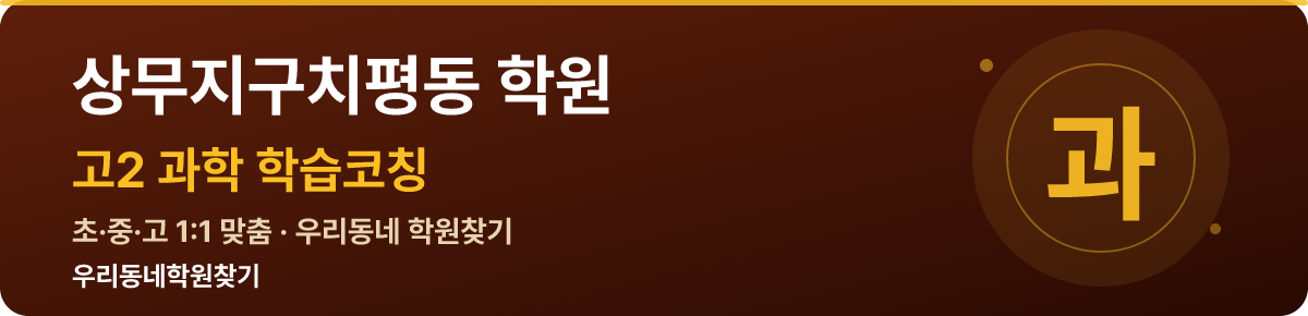 상무지구치평동 고2 학원 — 우리동네학원찾기 학습코칭