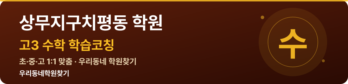 상무지구치평동 고3 학원 — 우리동네학원찾기 학습코칭