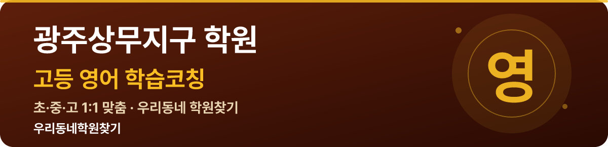 광주상무지구 고등 학원 — 우리동네학원찾기 학습코칭