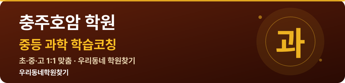 충주호암 중등 학원 — 우리동네학원찾기 학습코칭