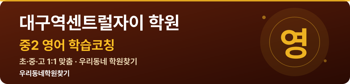대구역센트럴자이 중2 학원 — 우리동네학원찾기 학습코칭
