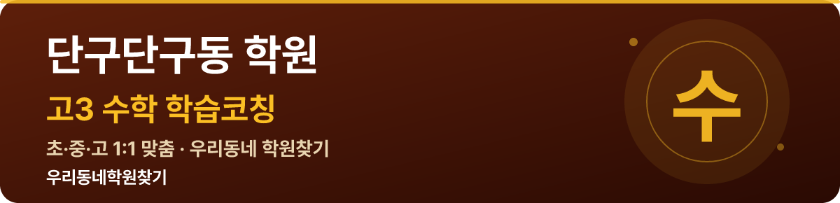 단구단구동 고3 학원 — 우리동네학원찾기 학습코칭