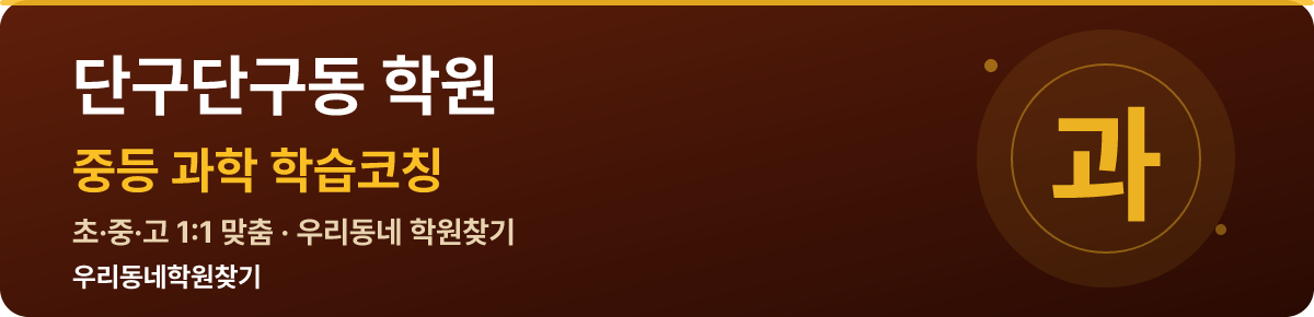 단구단구동 중등 학원 — 우리동네학원찾기 학습코칭