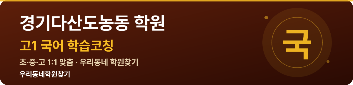 경기다산도농동 고1 학원 — 우리동네학원찾기 학습코칭