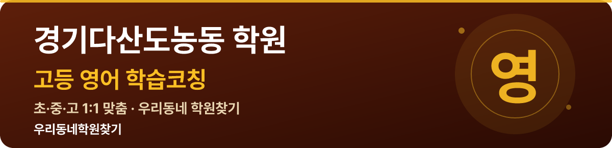 경기다산도농동 고등 학원 — 우리동네학원찾기 학습코칭