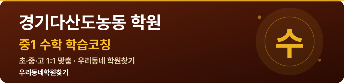 경기다산도농동 중1 학원 — 우리동네학원찾기 학습코칭