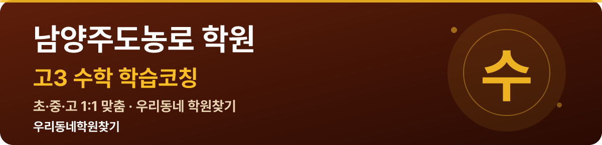 남양주도농로 고3 학원 — 우리동네학원찾기 학습코칭