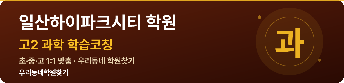 일산하이파크시티 고2 학원 — 우리동네학원찾기 학습코칭