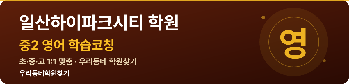 일산하이파크시티 중2 학원 — 우리동네학원찾기 학습코칭