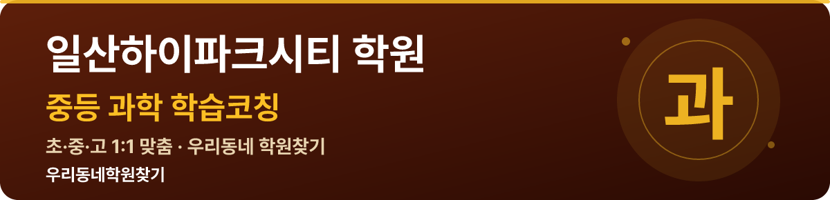 일산하이파크시티 중등 학원 — 우리동네학원찾기 학습코칭