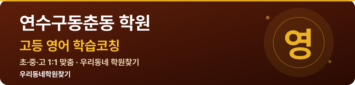 연수구동춘동 고등 학원 — 우리동네학원찾기 학습코칭