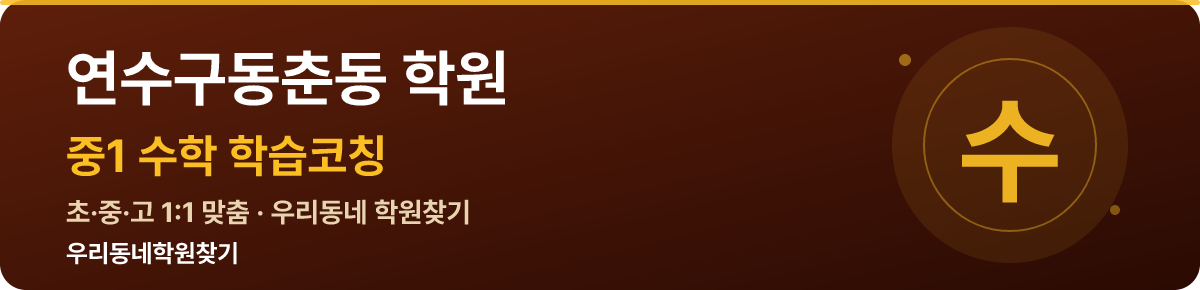 연수구동춘동 중1 학원 — 우리동네학원찾기 학습코칭