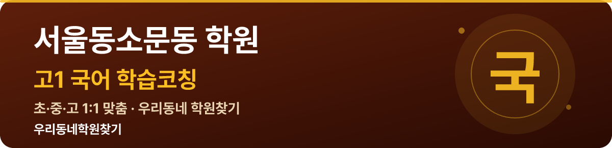 서울동소문동 고1 학원 — 우리동네학원찾기 학습코칭