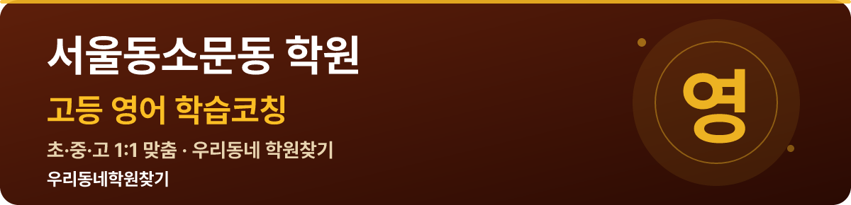 서울동소문동 고등 학원 — 우리동네학원찾기 학습코칭