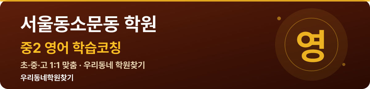 서울동소문동 중2 학원 — 우리동네학원찾기 학습코칭