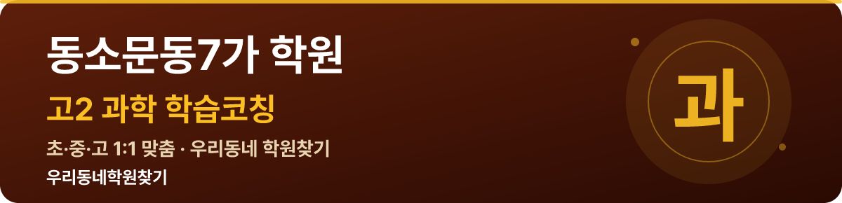 동소문동7가 고2 학원 — 우리동네학원찾기 학습코칭