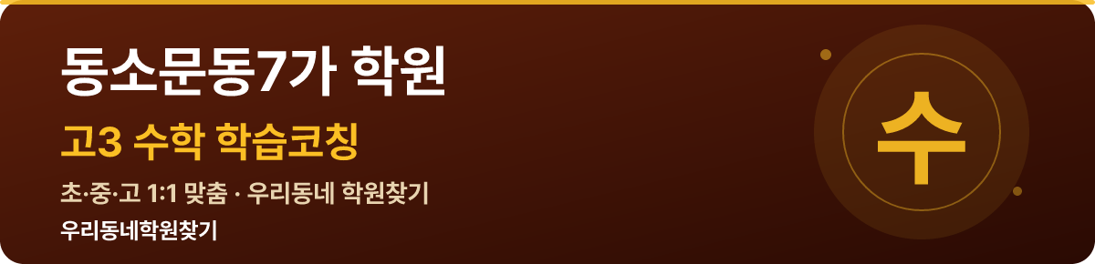 동소문동7가 고3 학원 — 우리동네학원찾기 학습코칭