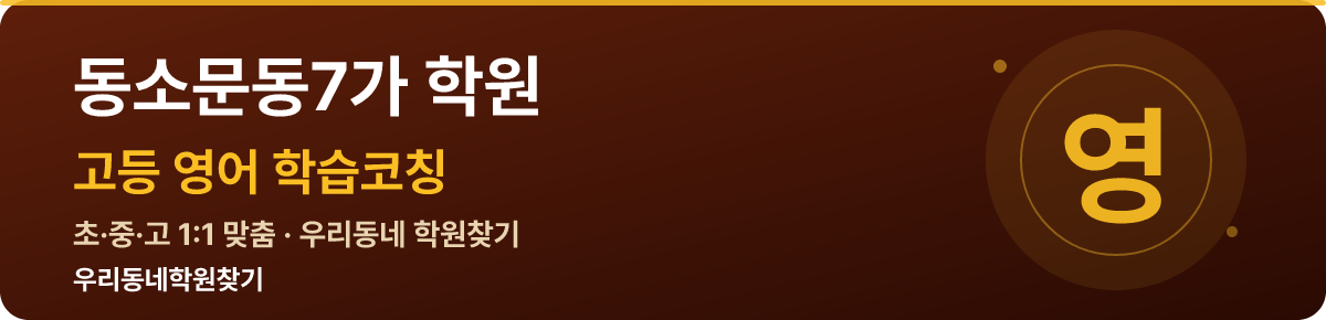 동소문동7가 고등 학원 — 우리동네학원찾기 학습코칭
