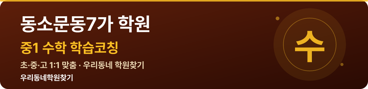 동소문동7가 중1 학원 — 우리동네학원찾기 학습코칭