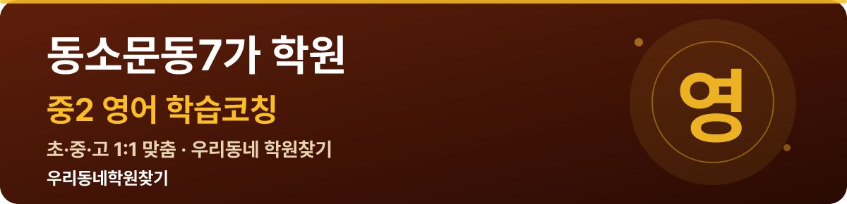 동소문동7가 중2 학원 — 우리동네학원찾기 학습코칭