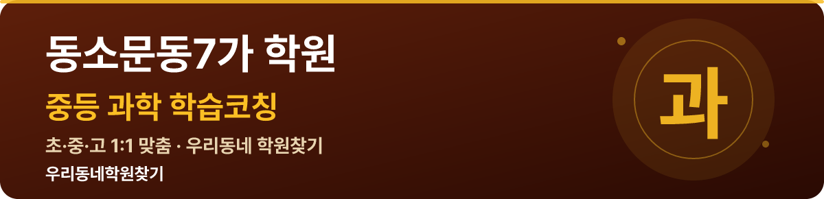 동소문동7가 중등 학원 — 우리동네학원찾기 학습코칭