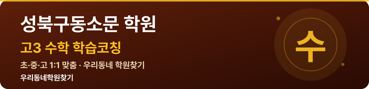 성북구동소문 고3 학원 — 우리동네학원찾기 학습코칭