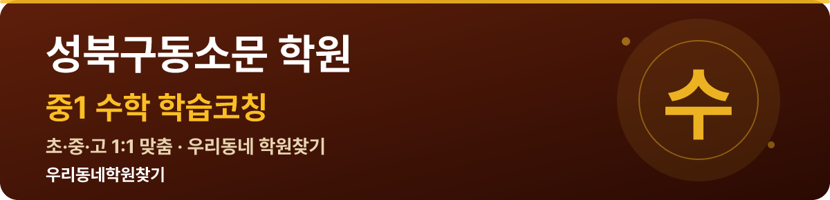 성북구동소문 중1 학원 — 우리동네학원찾기 학습코칭