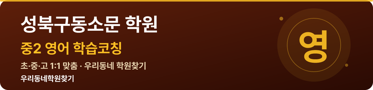 성북구동소문 중2 학원 — 우리동네학원찾기 학습코칭