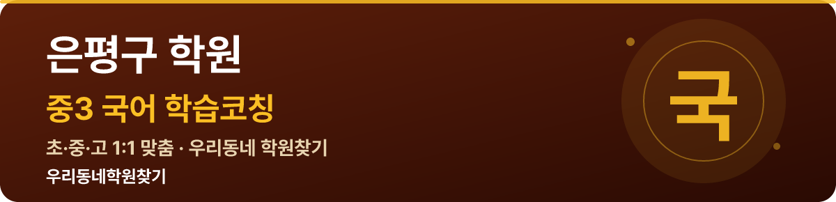 은평구 중3 학원 — 우리동네학원찾기 학습코칭