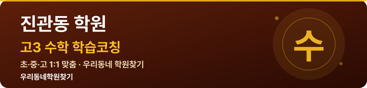 진관동 고3 학원 — 우리동네학원찾기 학습코칭