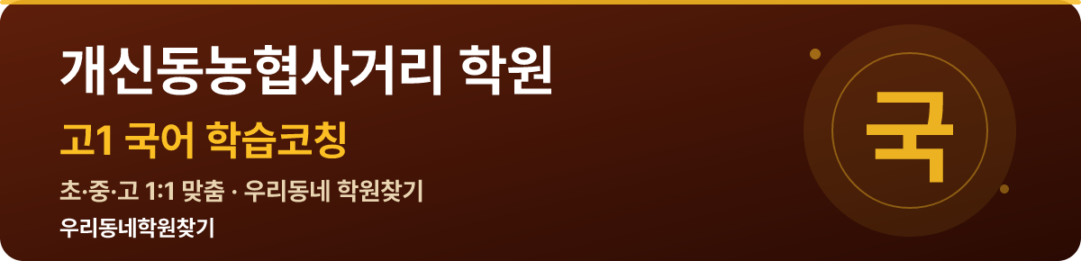 개신동농협사거리 고1 학원 — 우리동네학원찾기 학습코칭