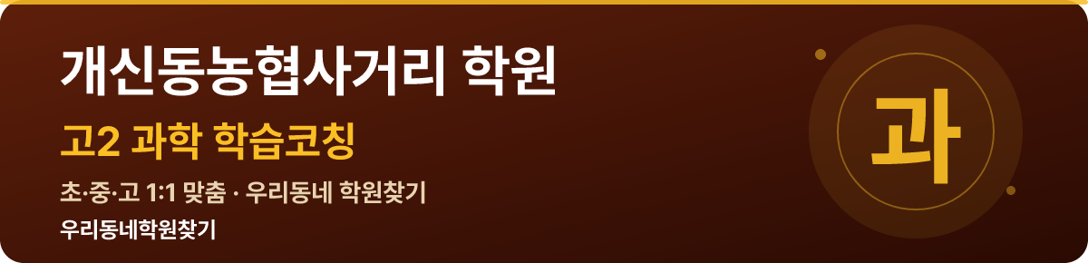 개신동농협사거리 고2 학원 — 우리동네학원찾기 학습코칭