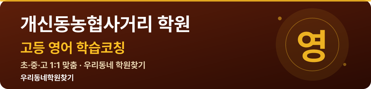 개신동농협사거리 고등 학원 — 우리동네학원찾기 학습코칭