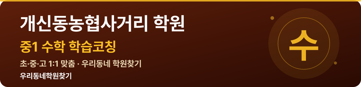개신동농협사거리 중1 학원 — 우리동네학원찾기 학습코칭