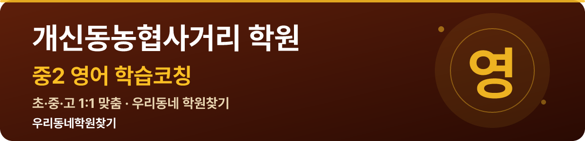 개신동농협사거리 중2 학원 — 우리동네학원찾기 학습코칭