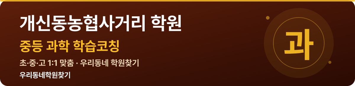 개신동농협사거리 중등 학원 — 우리동네학원찾기 학습코칭