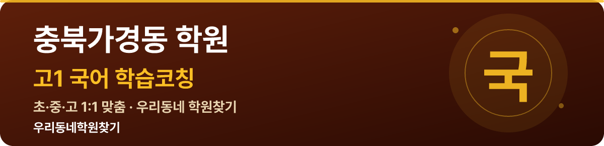 충북가경동 고1 학원 — 우리동네학원찾기 학습코칭